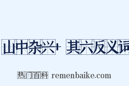 山中杂兴+其六反义词是什么意思的图片